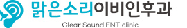 맑은소리이비인후과